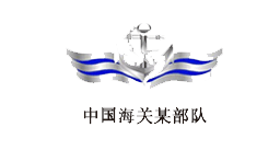 中国海关某部队