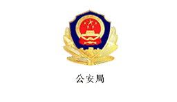 公安局