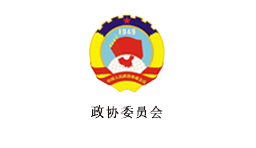 政协委员会